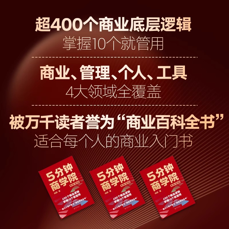 [正版] 5分钟商学院(第3版|图文版)(刘润经典作品全新升级/系统掌握商业逻辑的“百科全书”)高清大图