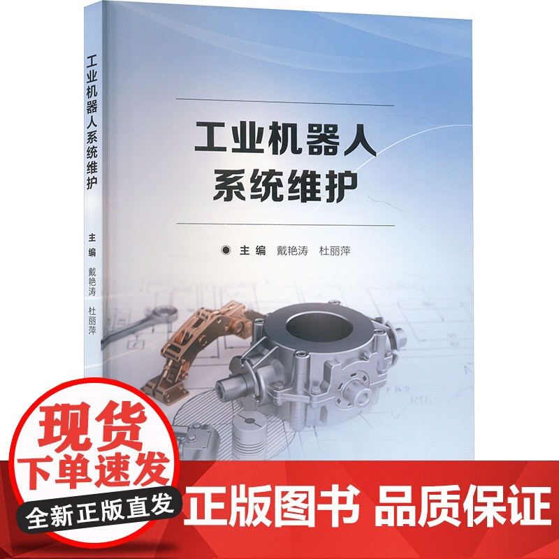 工业机器人系统维护 戴艳涛,杜 大中专 大中专公共基础科学 大学教材 正版图书籍北京理工大学出版社高清大图