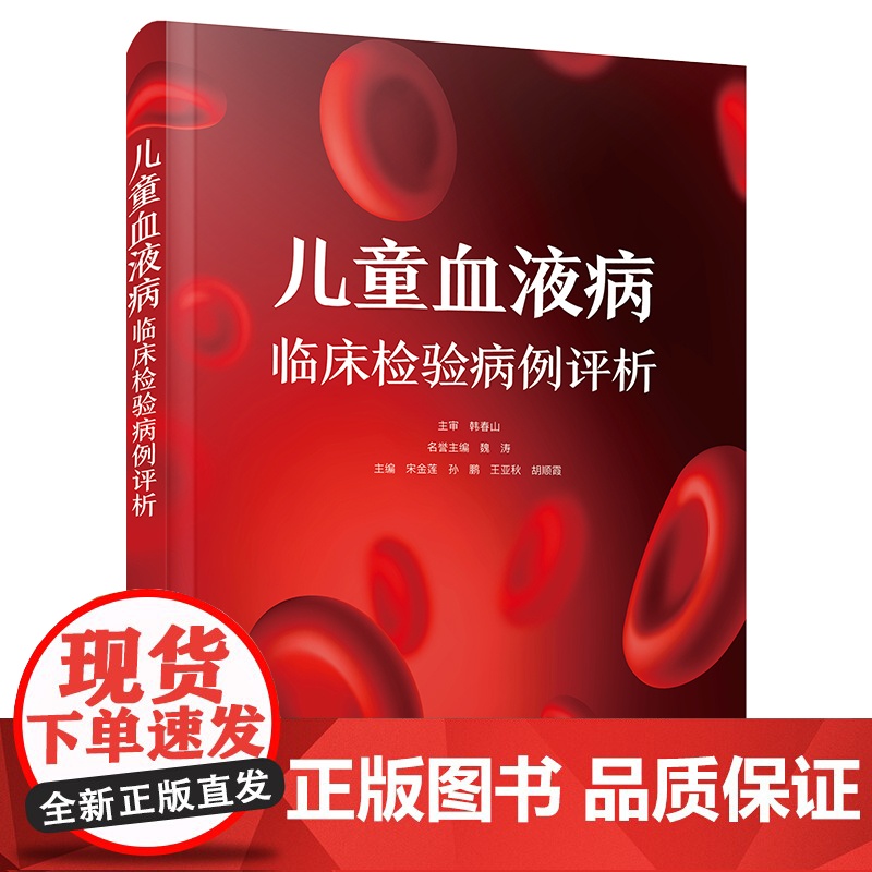 [中科社自营]儿童血液病临床检验病例评析 宋金莲 孙鹏 王亚秋 胡顺霞 著 儿童血液系统疾病临床实际 儿童血液病医学书高清大图