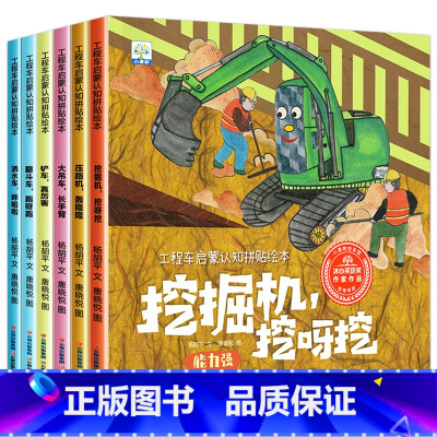 全套6册 工程车绘本 [正版]工程车启蒙认知拼贴绘本图画书全套6册儿童绘本1岁以上3一4到6岁故事书小中班大班幼儿园三四