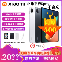 小米平板5Pro[8GB+256GB]黑色 2.5K 高清 120Hz 骁龙870杜比影音娱乐办公网课平板电脑
