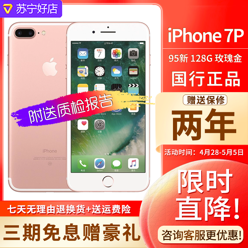 苏宁联保二手95新apple苹果7p128g玫瑰金二手苹果二手iphone7plus二手