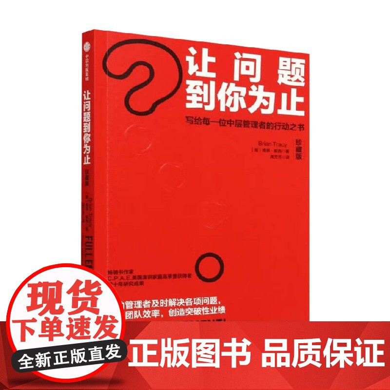 让问题到你为止 写给每一位中层管理者的行动之书 珍藏版 博恩崔西 著 提升团队效率 创造突破性业绩 管理高清大图