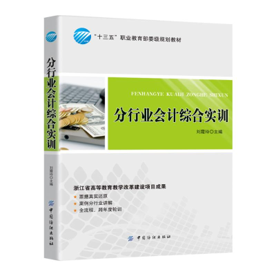 11分行业会计综合实训978751803075022