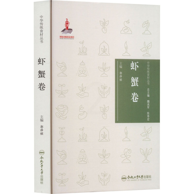 [醉染正版]中华传统食材丛书 虾蟹卷 合肥工业大学出版社 郭泽镔 编 饮食文化书籍高清大图