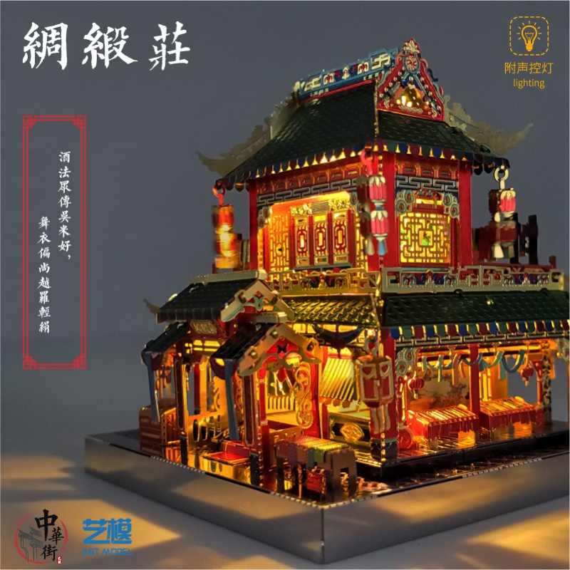 艺模中华街怡红院拼装模型绸缎庄古风建筑手工玩具3D立体金属拼图 豪华六件套+声控灯+14号防尘盒高清大图