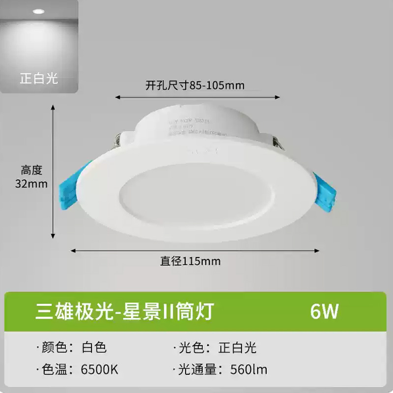 三雄极光 星景 II 嵌入式筒灯 6W 正白光 开孔85-105mm RG0豁免级蓝光伤害(单位:个)