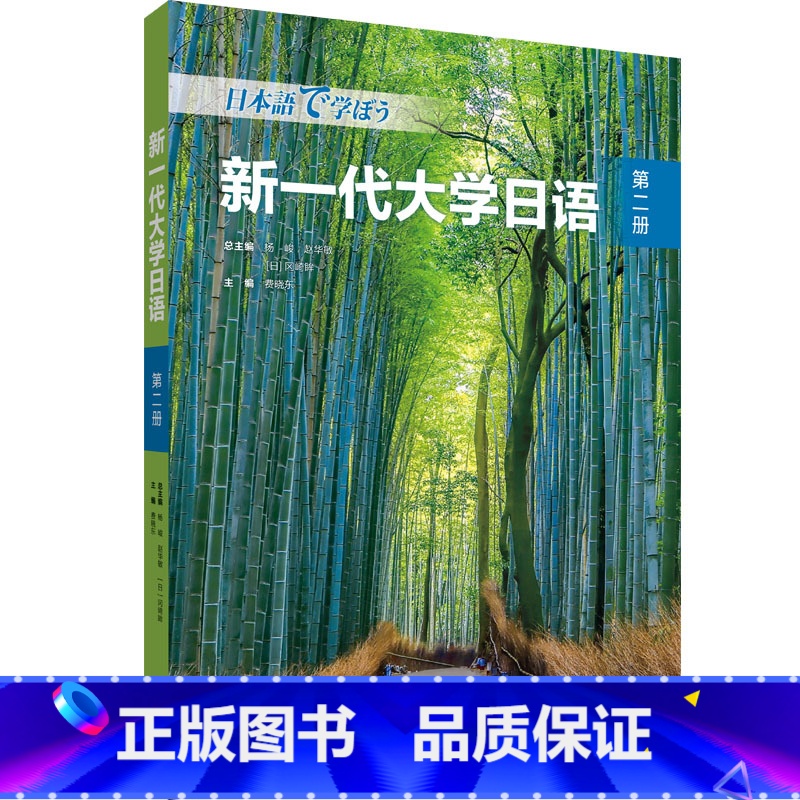 【正版】新一代大学日语第二册