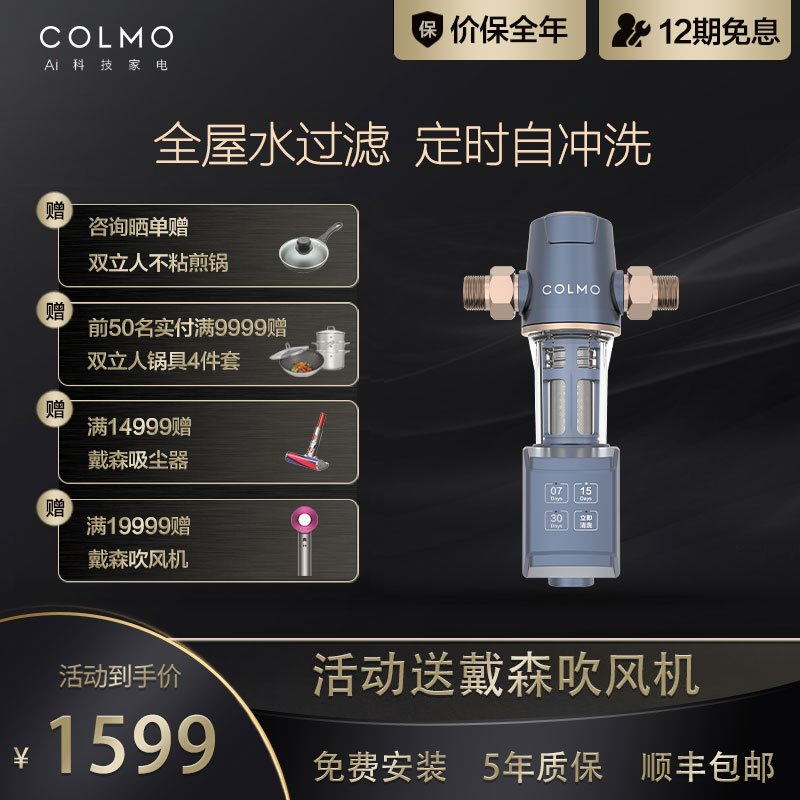 COLMO EVO系列 前置过滤器CWQZ-A21自动款40微米压力表监控大通量全屋自动清洗净化净水器 AI科技高端产品