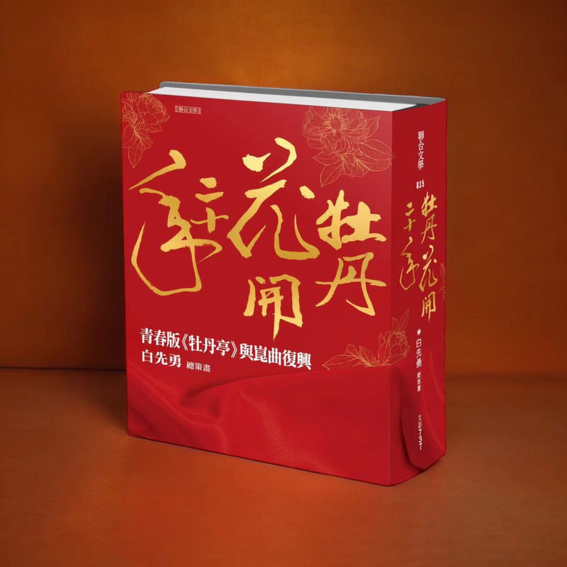 [正版]外图台版(亲签)牡丹花开二十年──青春版《牡丹亭》与昆曲复兴 / 白先勇 联合文学