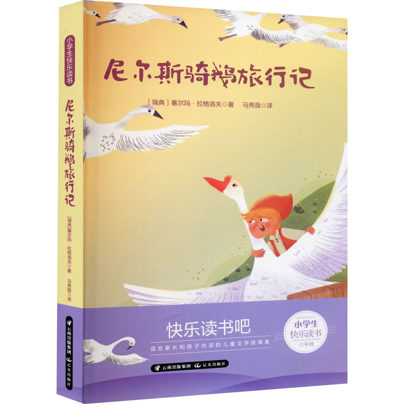 醉染图书尼尔斯骑鹅旅行记9787571505011高清大图