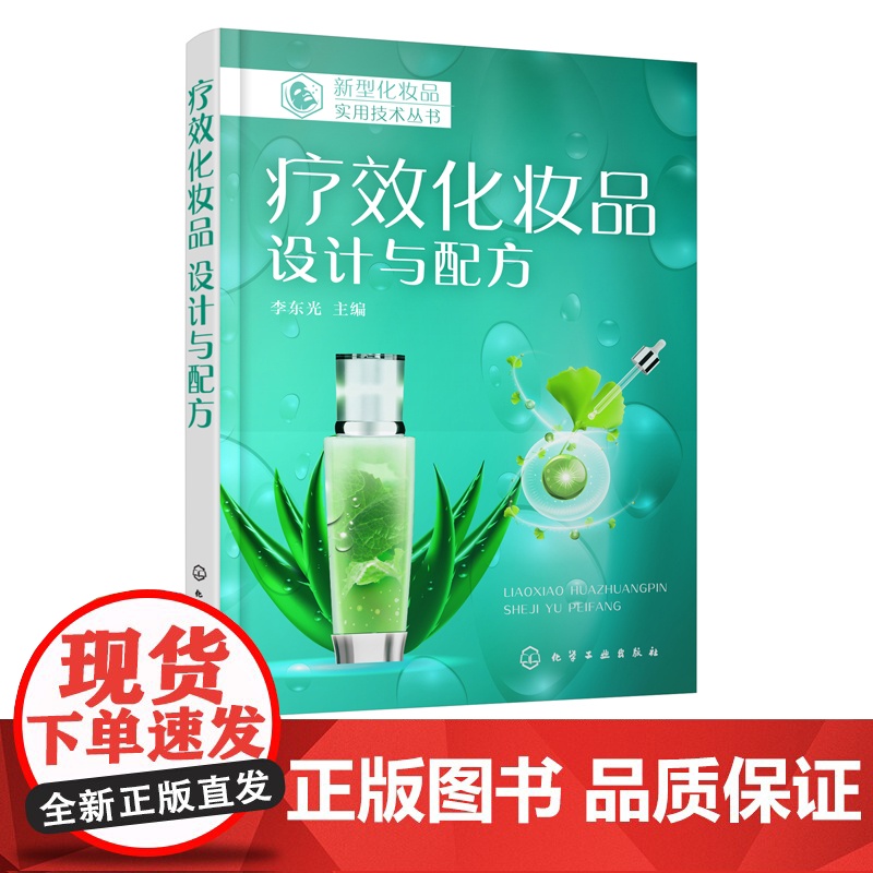 新型化妆品实用技术丛书 疗效化妆品 设计与配方 李东光 祛斑美白抗衰老化妆品疗效分类功效评价方法配方设计原则配方实例书籍