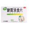 江中健胃消食片0.5g*72片/盒脾胃虚弱食积不思饮食脘腹胀满消化不良