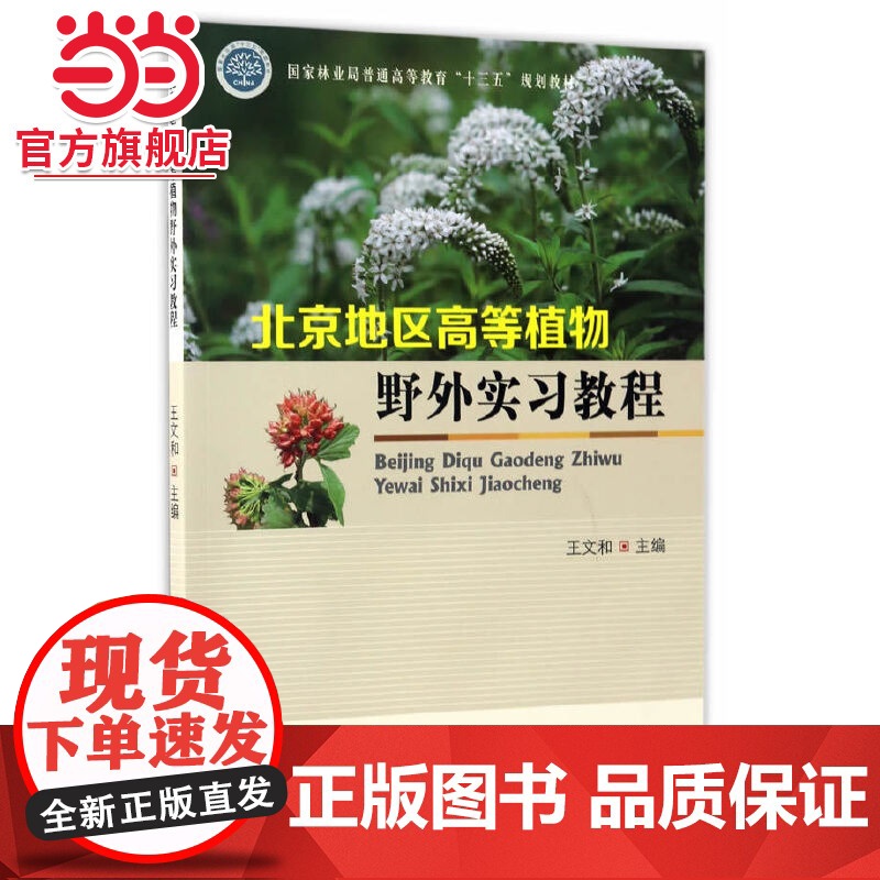 北京地区高等植物野外实习教程(国家林业局普通高等教育十三五规划教材)高清大图