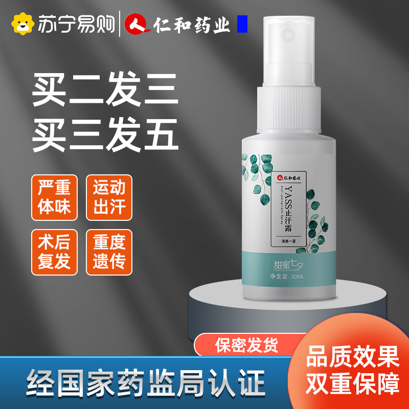 仁和YASS止汗露30ml