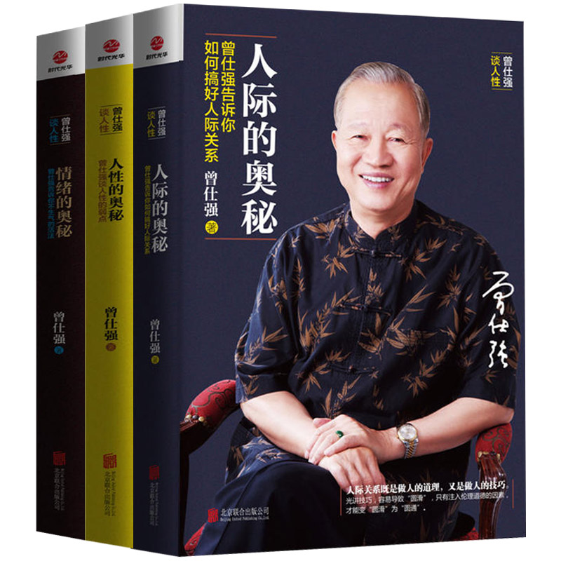 [正版]全套3册曾仕强书籍 人际的奥秘+人性的奥秘+情绪的奥秘 曾仕强告诉你如何搞好人际关系情商社交技巧成功励志书籍高清大图