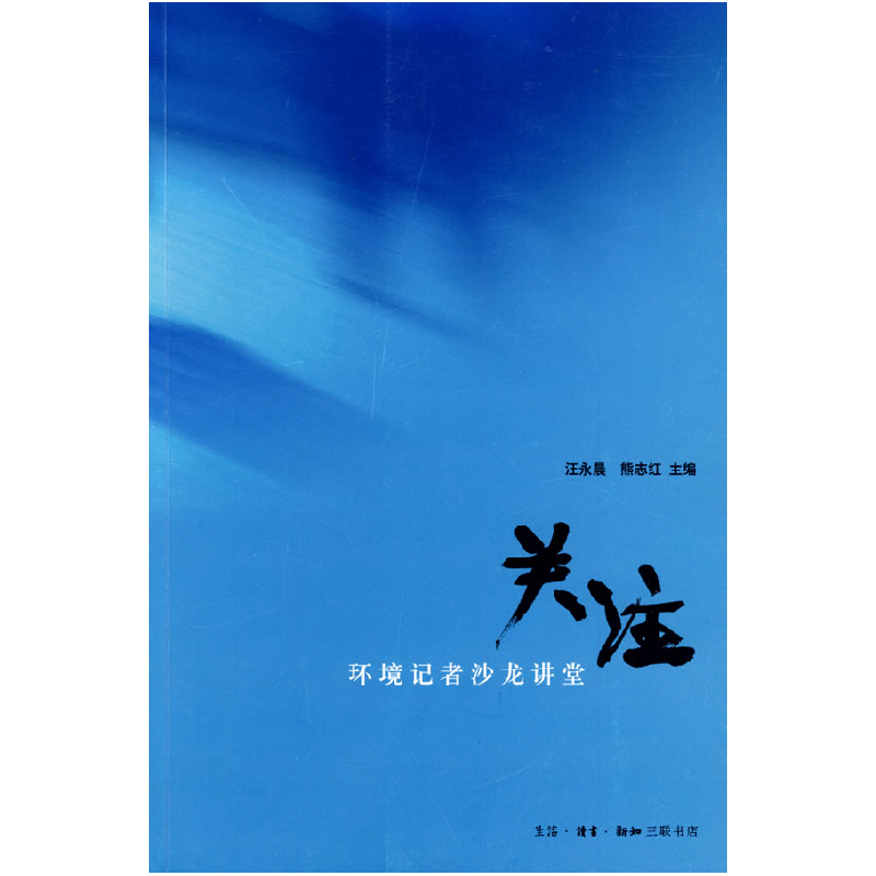 正版新书]关注汪永晨 熊志红9787108030320高清大图