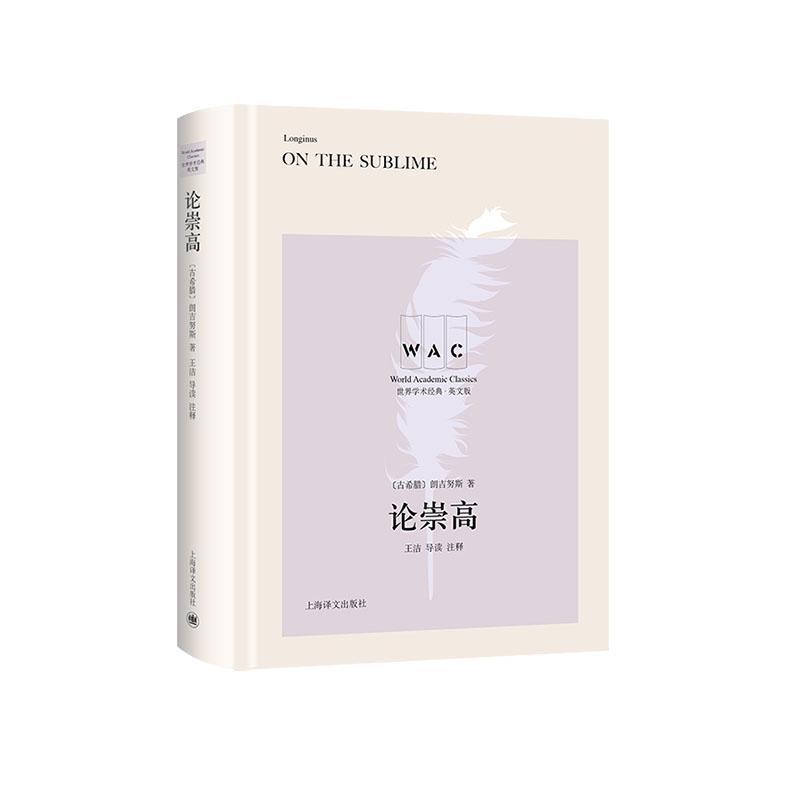 [醉染正版]正版 论崇高 9787532782994 朗吉努斯 上海译文出版社有限公司 哲学、宗教 书籍高清大图