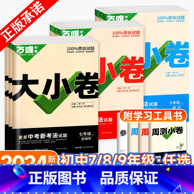 7本❤[语数英政史地生]人教版 七年级下 [正版]万唯大小卷七八九年级上册下册语文数学英语物理化学政治历史生物地理试卷测