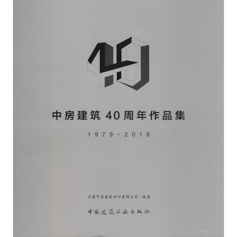 [M]中房建筑40周年作品集 1979-2019 上海中房建筑设计有限公司 著 -9787112242245高清大图