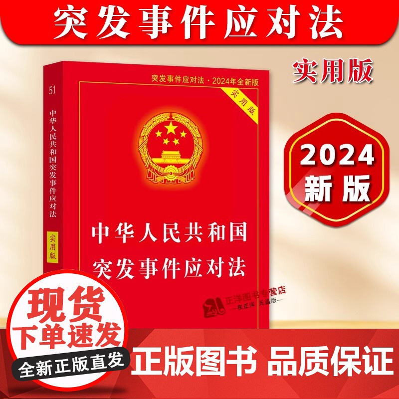 正版2025适用 中华人民共和国突发事件应对法 实用版 突发事件应对突发状况法律法规书籍 突发事件应对法法规法条 中国法高清大图