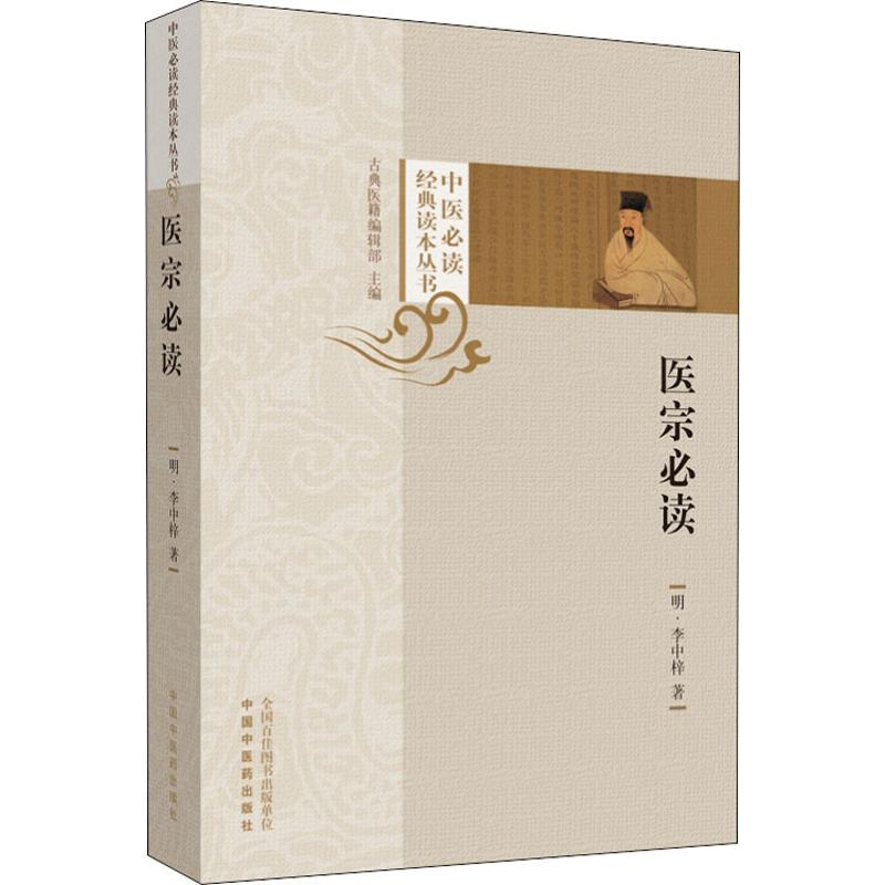 [M]医宗必读 (明)李中梓 著 -9787513255066