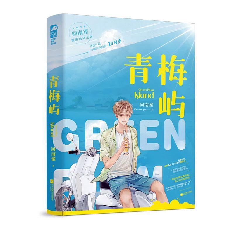 [醉染正版]正版 青梅屿小说 回南雀 正版小说实体书晋江文学青春文学都市校园言情小说书籍飞鸥不下 正版图书大鱼文化书籍x高清大图