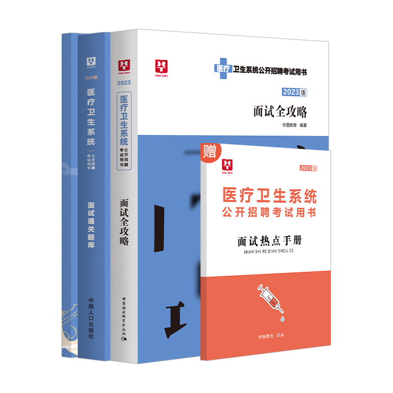 [醉染正版]华图2023医疗卫生系统面试一本通事业编制招聘考试结构化面试医疗卫生类题库真题试卷医学基础临床知识护理河北贵高清大图