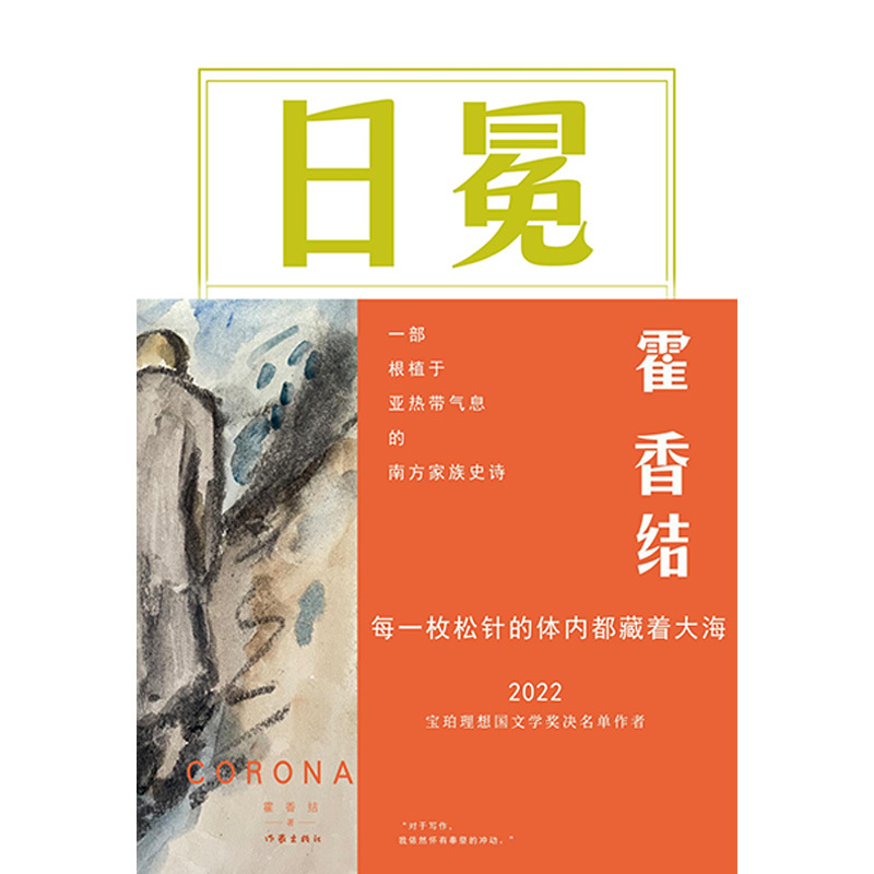 [正版] 日冕 霍香结著 一部根植于亚热带气息的南方家族史诗 2022年宝珀理想国文学奖决名单作者 史诗性长篇叙事