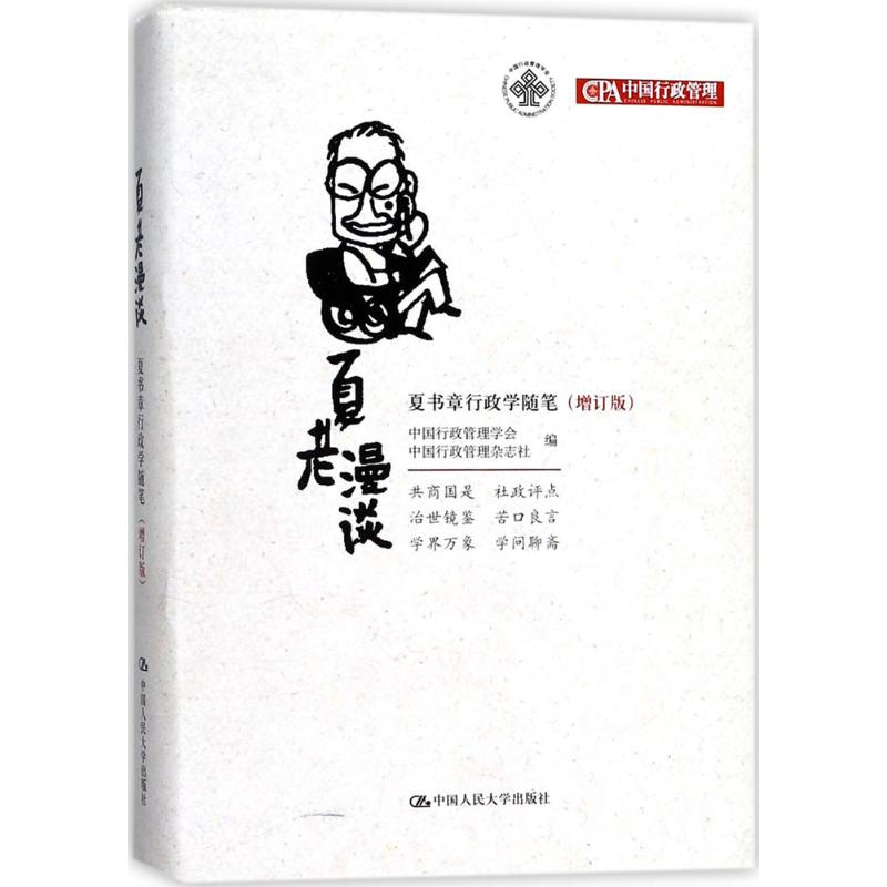 醉染图书夏老漫谈9787300252902高清大图