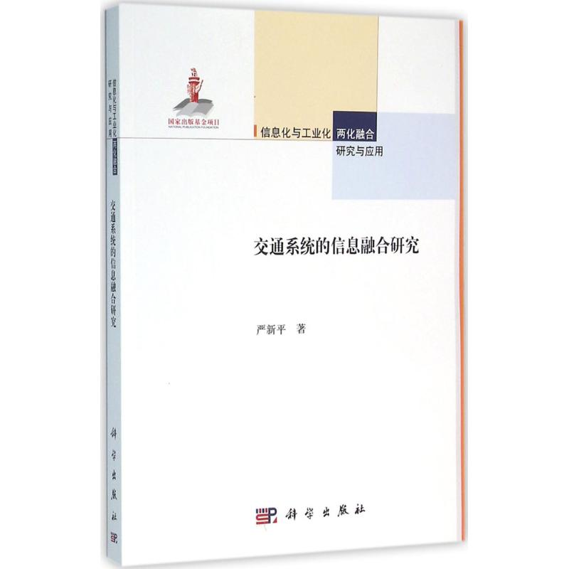 [M]交通系统的信息融合研究-9787030477118高清大图