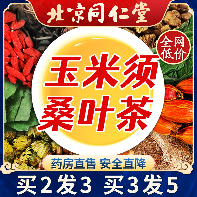 北京同仁堂玉米须茶1袋/5g*30包 玉米须桑叶茶搭蒲公英牛蒡根养生茶包官方旗舰店正品