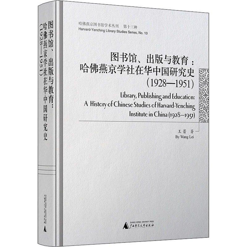 [M]图书馆、出版与教育:哈佛燕京学社在华中国研究史(1928-1951)-9787559808448