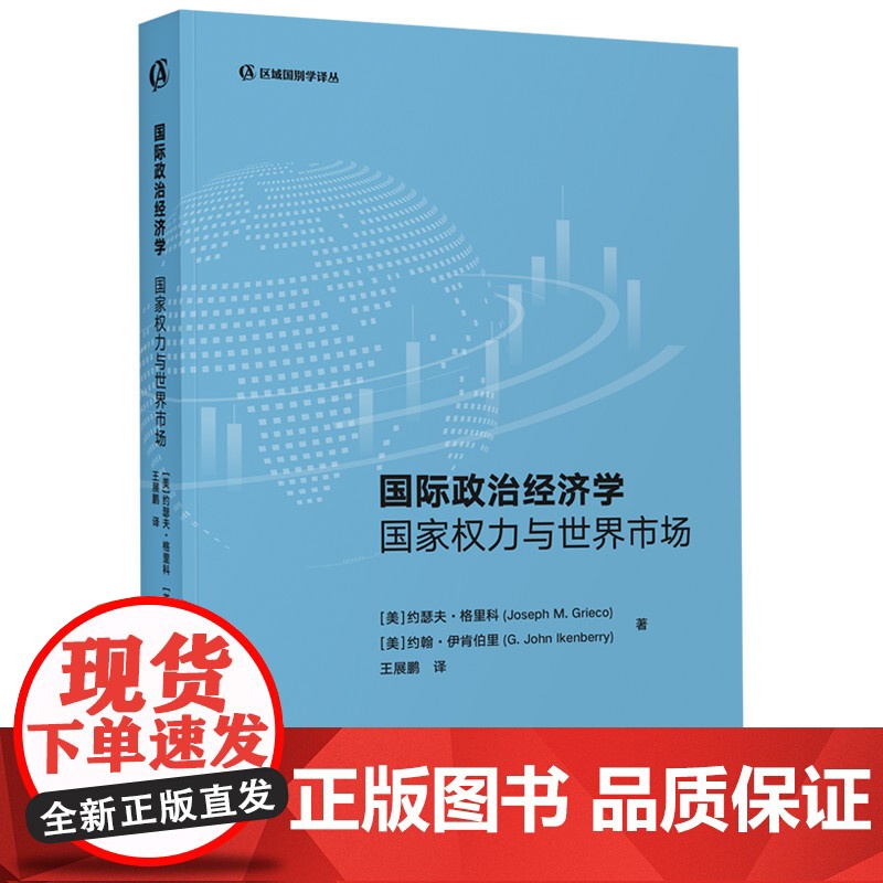 [外研社]国际政治经济学:国家权力与世界市场 区域国别学译丛高清大图