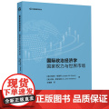【外研社】国际政治经济学：国家权力与世界市场 区域国别学译丛
