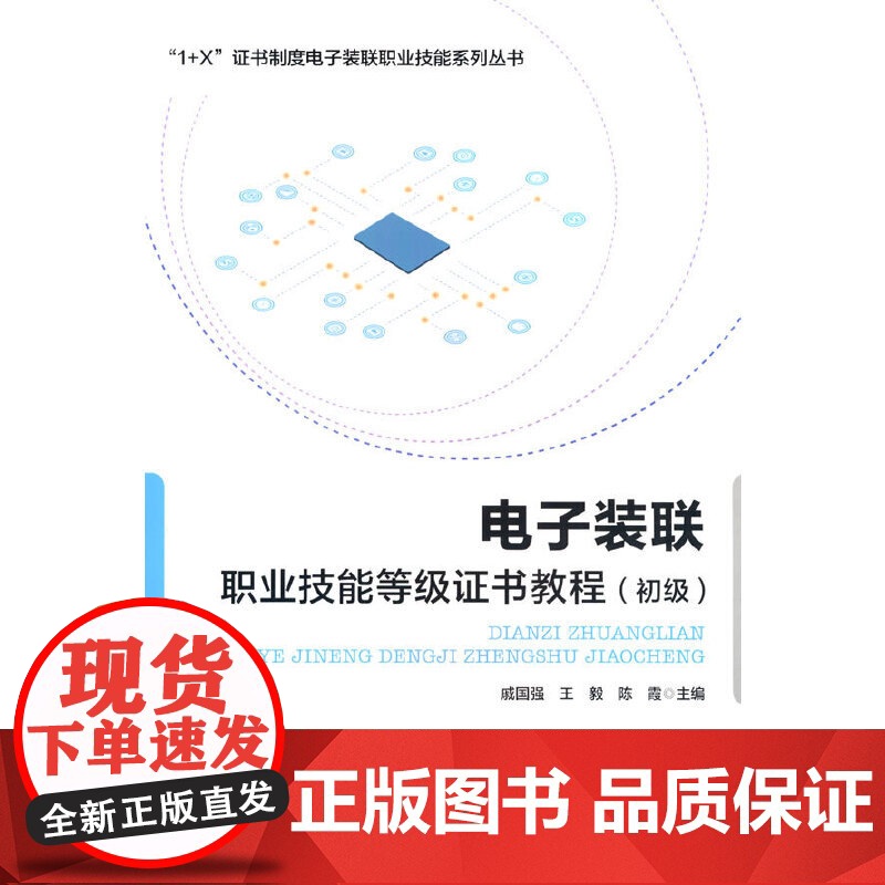 电子装联职业技能等级证书教程(初级)高清大图