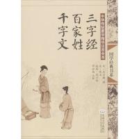 三字经.百家姓.千字文(第2版)/中华传统蒙学精华注音全本/邓启铜注释 邓启铜 注释 著作 文学 文轩网