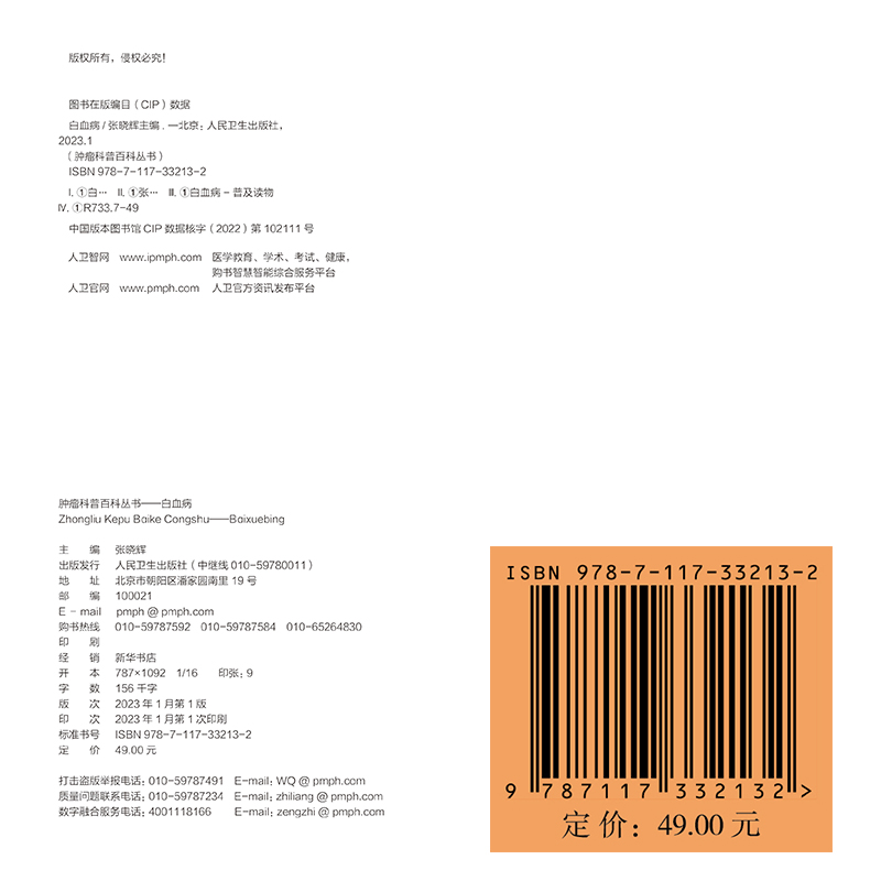 [醉染正版]白血病 肿瘤科普百科丛书 张晓辉主编 白血病基本知识临床表现诊断治疗及预后等 漫画医学科普读物 人民卫生出版高清大图