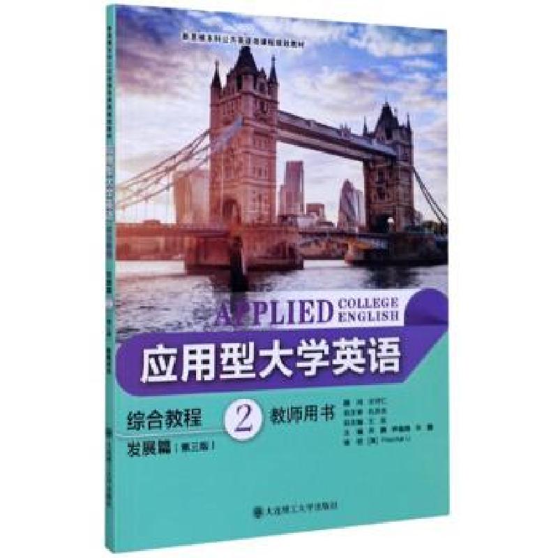 正版新书】应用型英语综合教程编者:齐鹏//尹翎鸥//许娜|责编:王