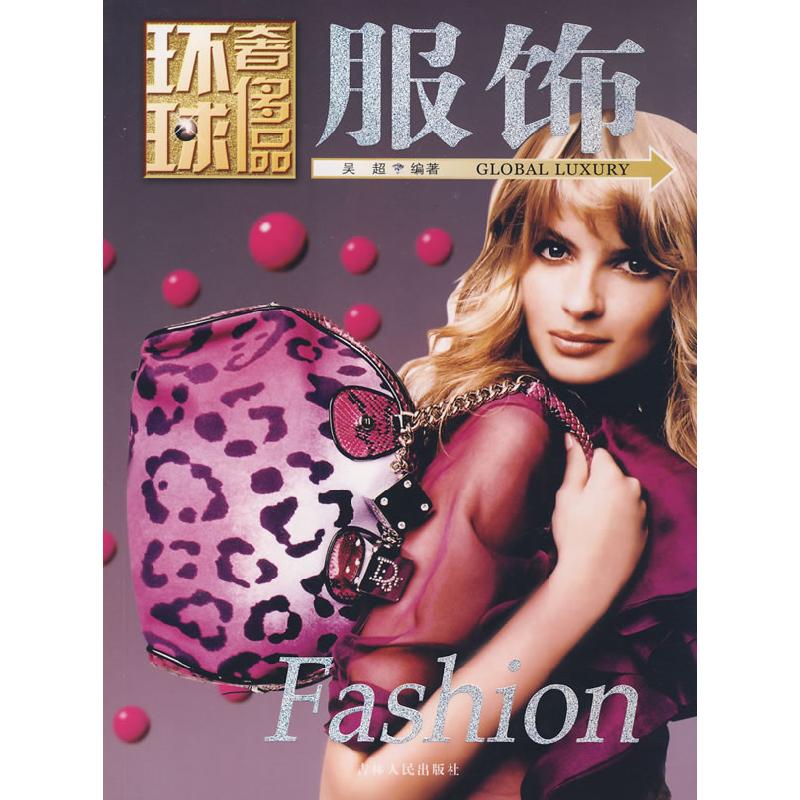 正版新书】环球奢侈品丛书——服饰吴超 编著9787206058288