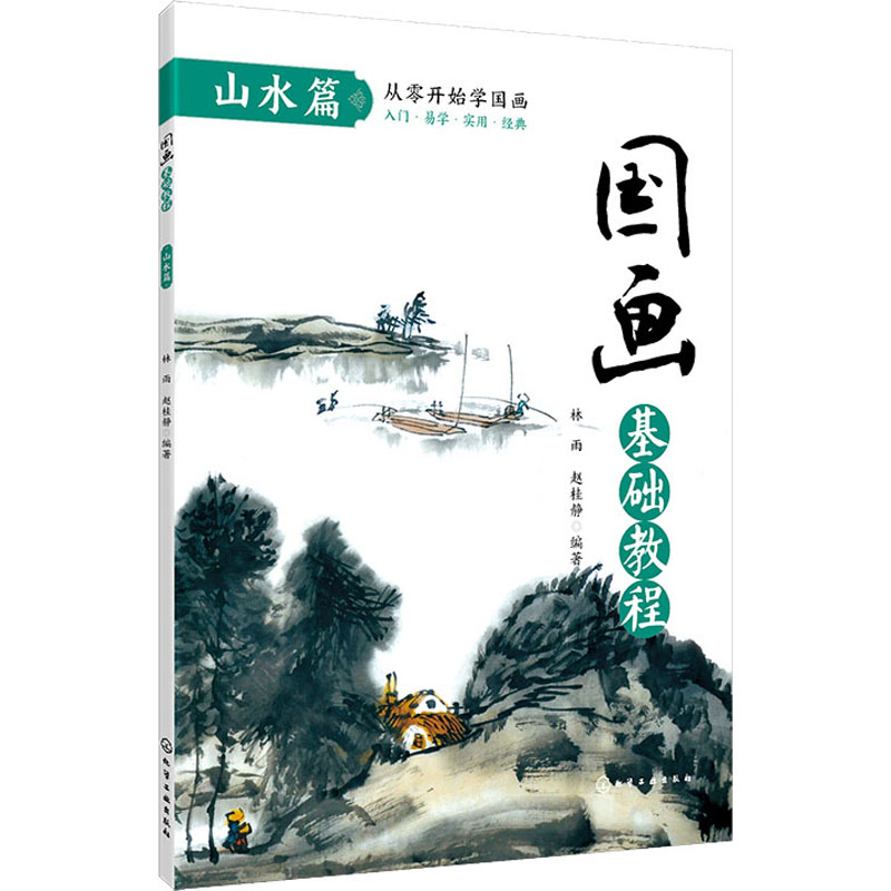 【M】国画基础教程 山水篇 林雨,赵桂静 著 -9787122299291