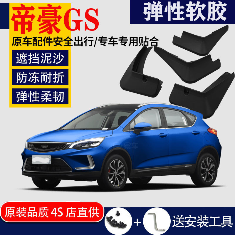 上山豹 适用于吉利帝豪GS挡泥板专用原装原厂汽车改装配件皮2019款18款