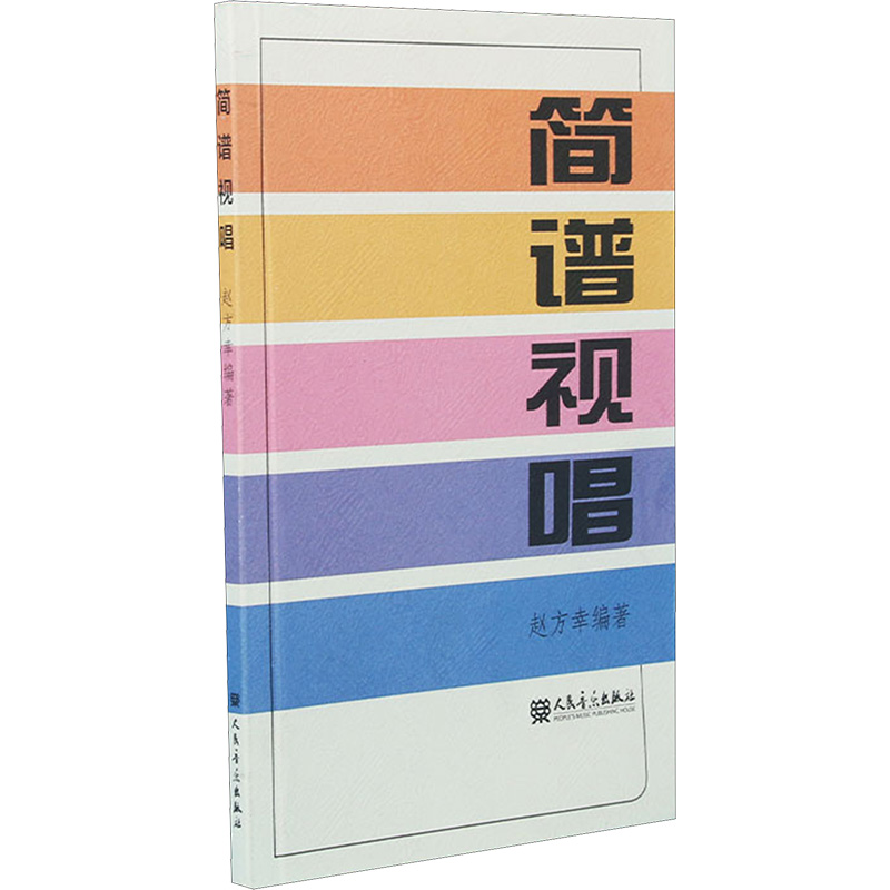 简谱视唱