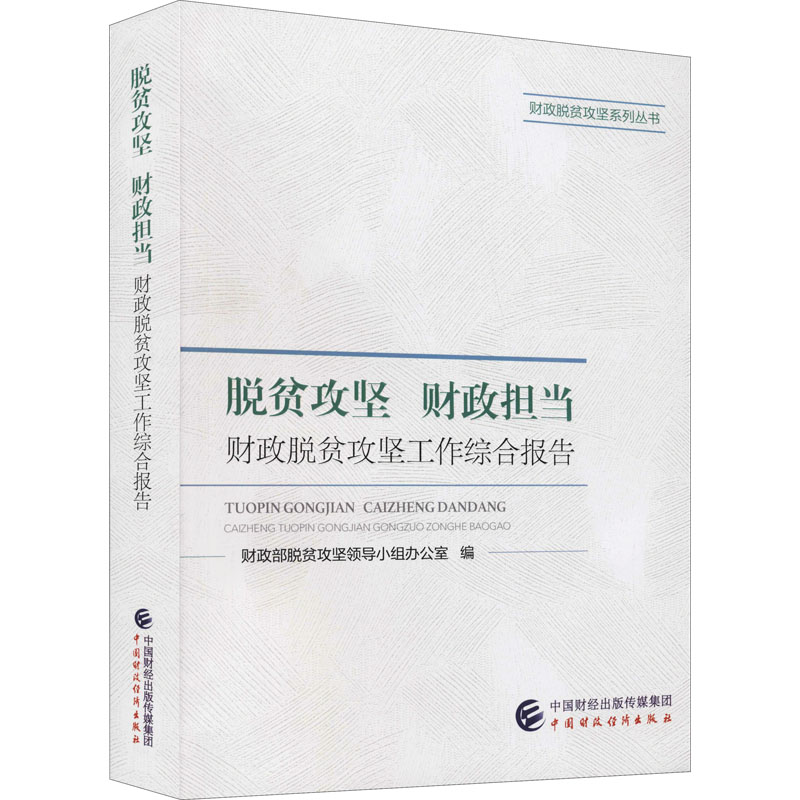 正版新书】脱贫攻坚 财政担当 财政脱贫攻坚工作综合报告财政部脱