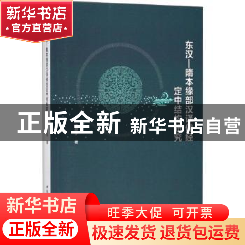 正版 东汉——隋本缘部汉译佛经定中结构研究 许剑宇著 中国社会