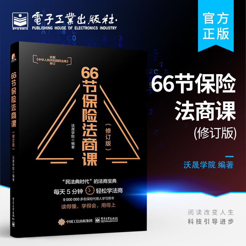 官方正版 66节保险法商课 依据民法典修订 婚姻传承税务债务4个角度 保险相关法律税务信托知识 保险代理人常见问题 电子