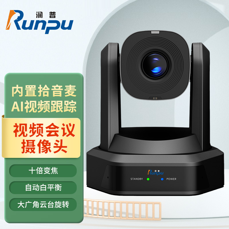 润普Runpu 视频会议摄像头 USB接口10倍光学变焦细节特写云台遥控远程会议摄像机RP-S10-G1080高清大图