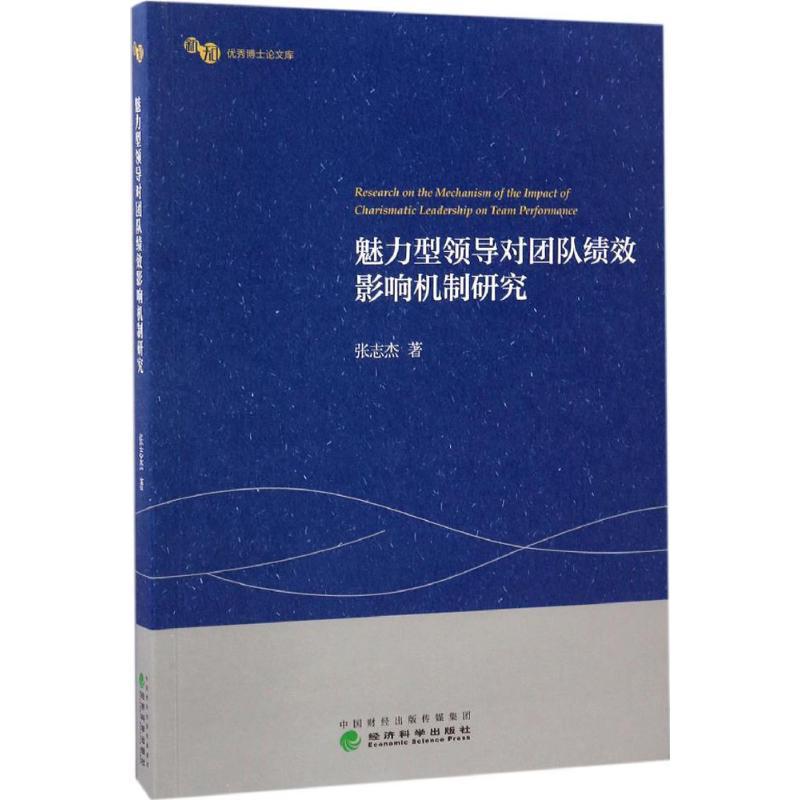 正版新书]魅力型领导对团队绩效影响机制研究张志杰 著 著978751高清大图