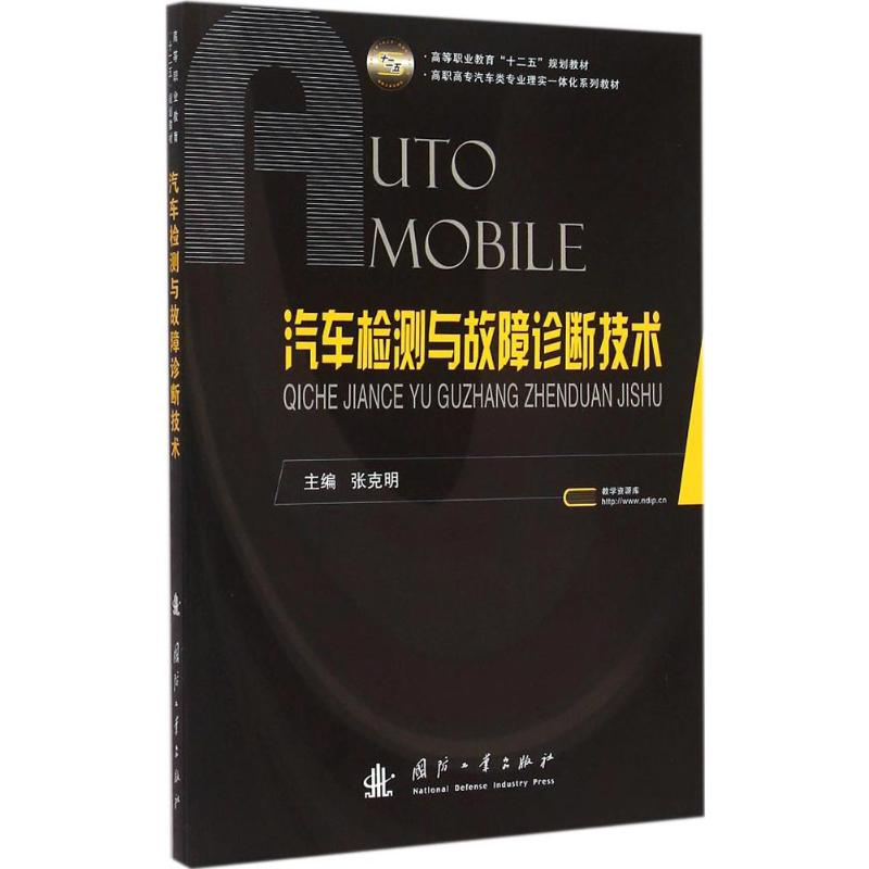 醉染图书汽车检测与故障诊断技术9787118098815