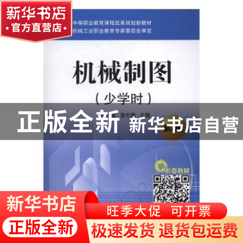 正版 机械制图:少学时 钱可强,姜尤德主编 机械工业出版社 97871高清大图